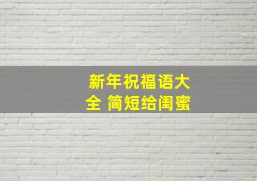 新年祝福语大全 简短给闺蜜